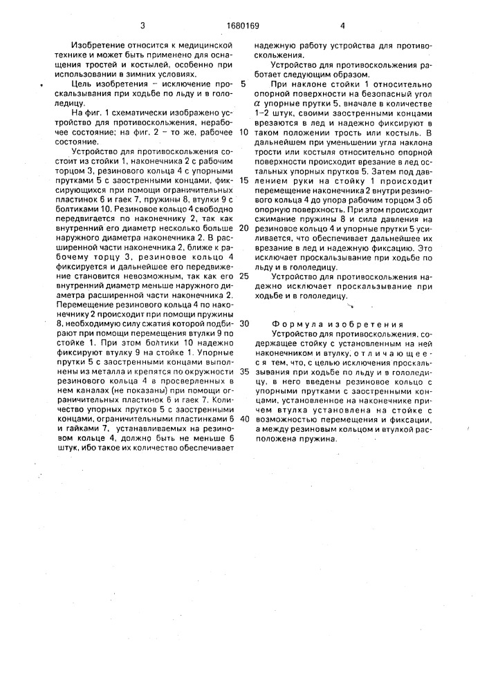 Устройство для противоскольжения (патент 1680169)
