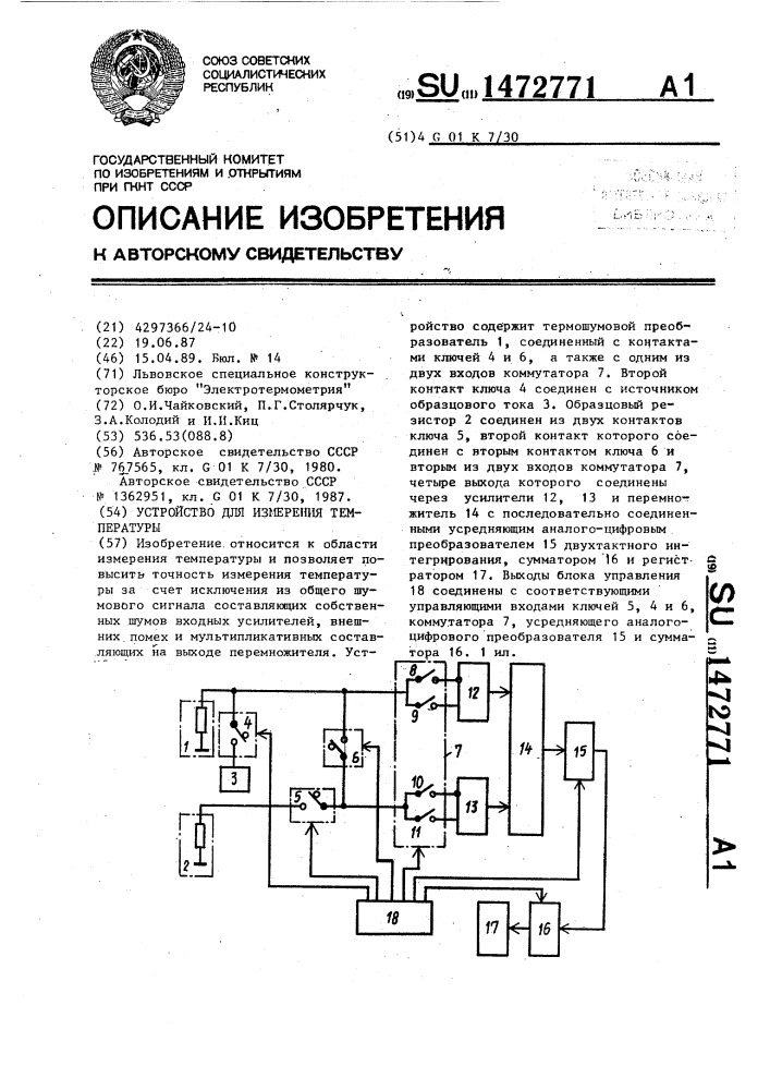 Устройство для измерения температуры (патент 1472771)