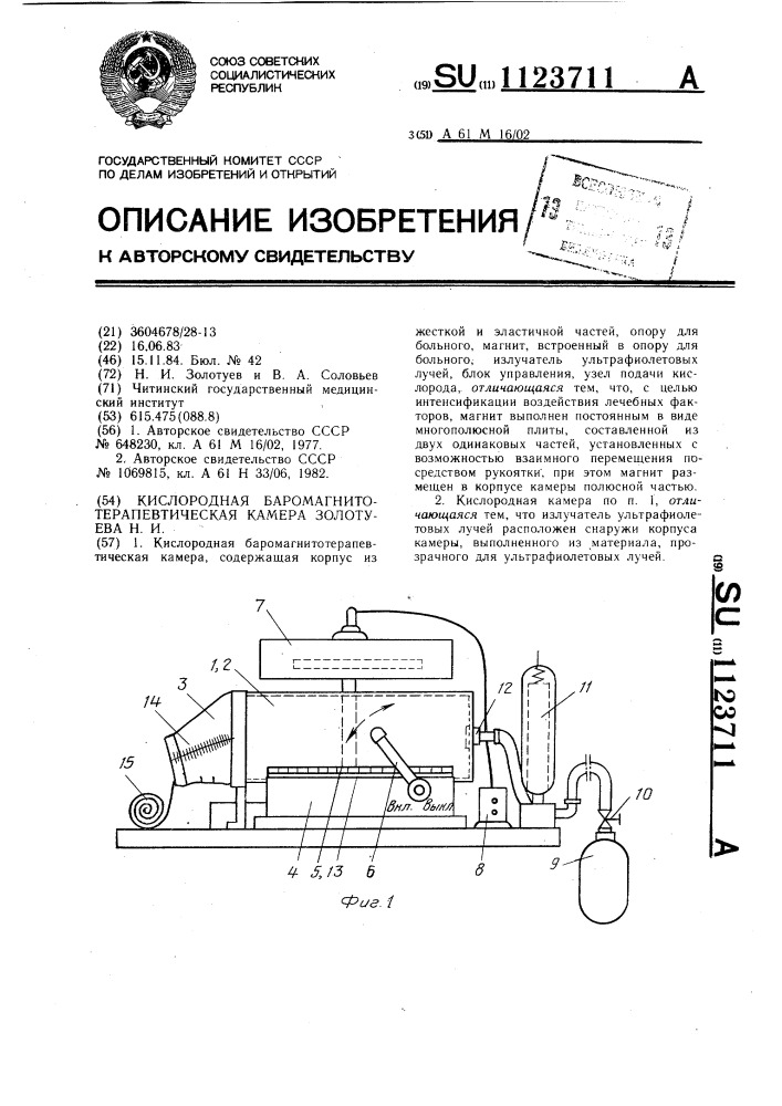 Кислородная баромагнитотерапевтическая камера золотуева н.и. (патент 1123711)