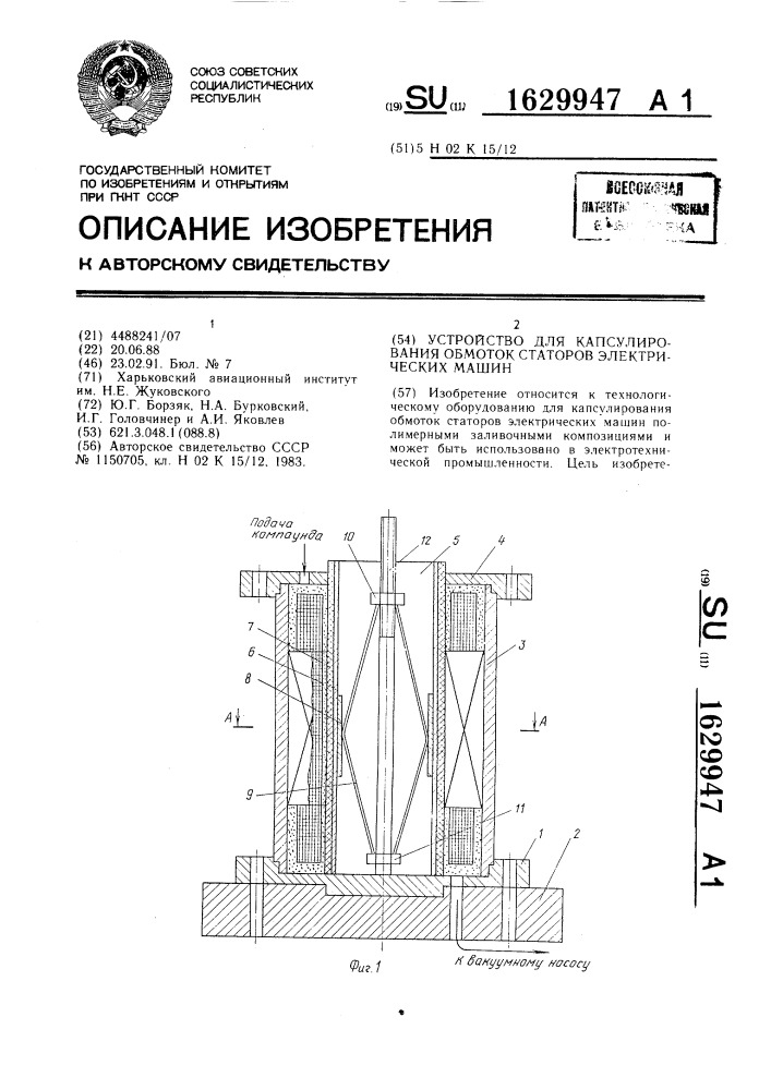 Устройство для капсулирования обмоток статоров электрических машин (патент 1629947)