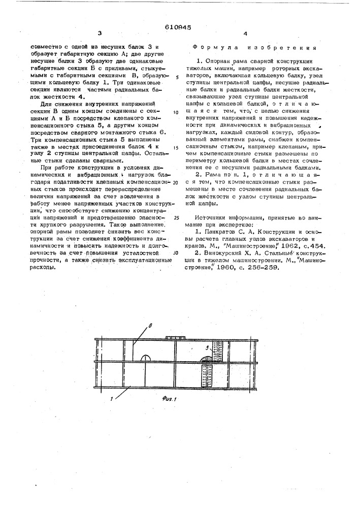 Опорная рама сварной конструкции тяжелых машин (патент 610945)