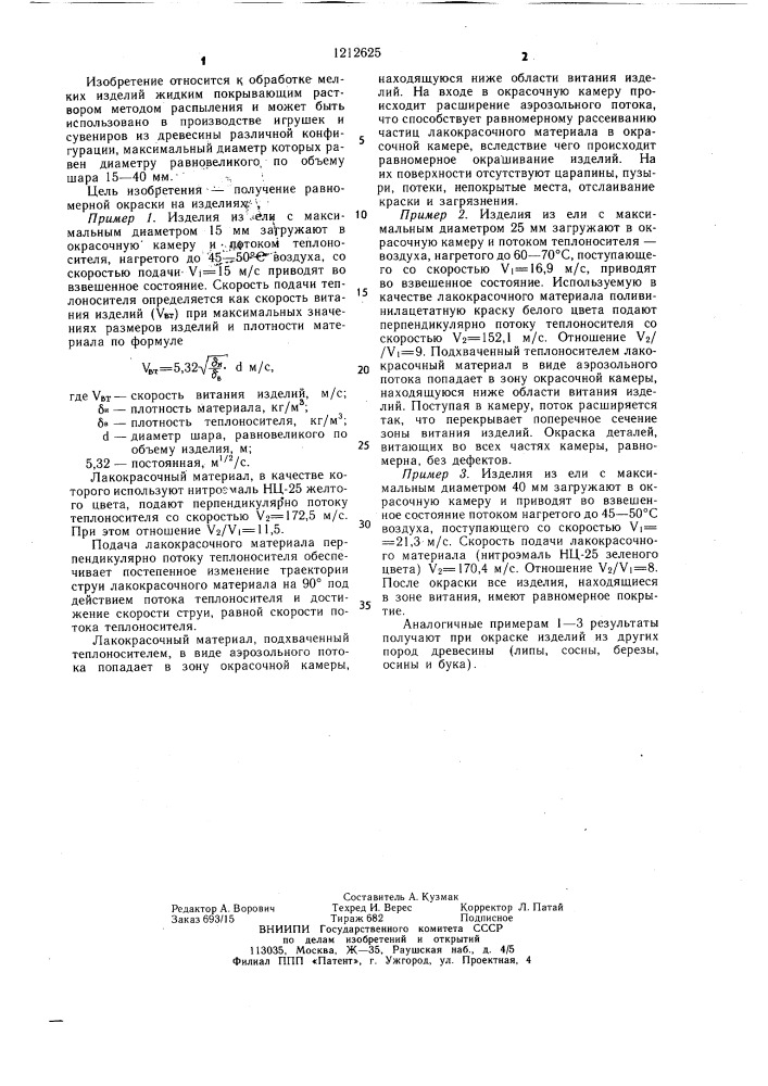 Способ нанесения лакокрасочного материала на мелкие изделия из древесины (патент 1212625)