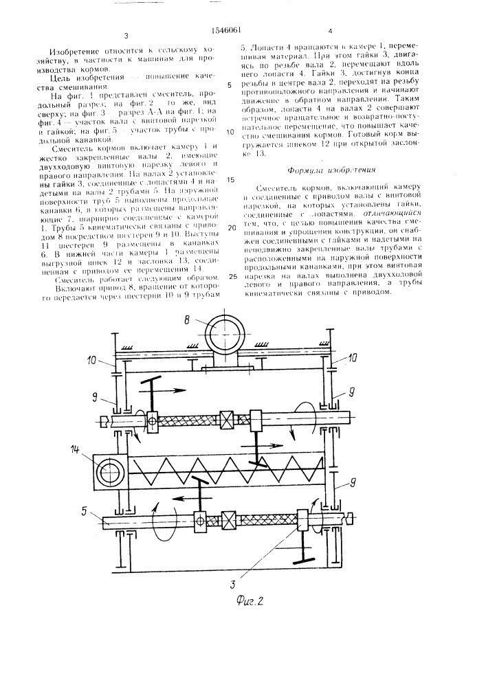 Смеситель кормов (патент 1546061)