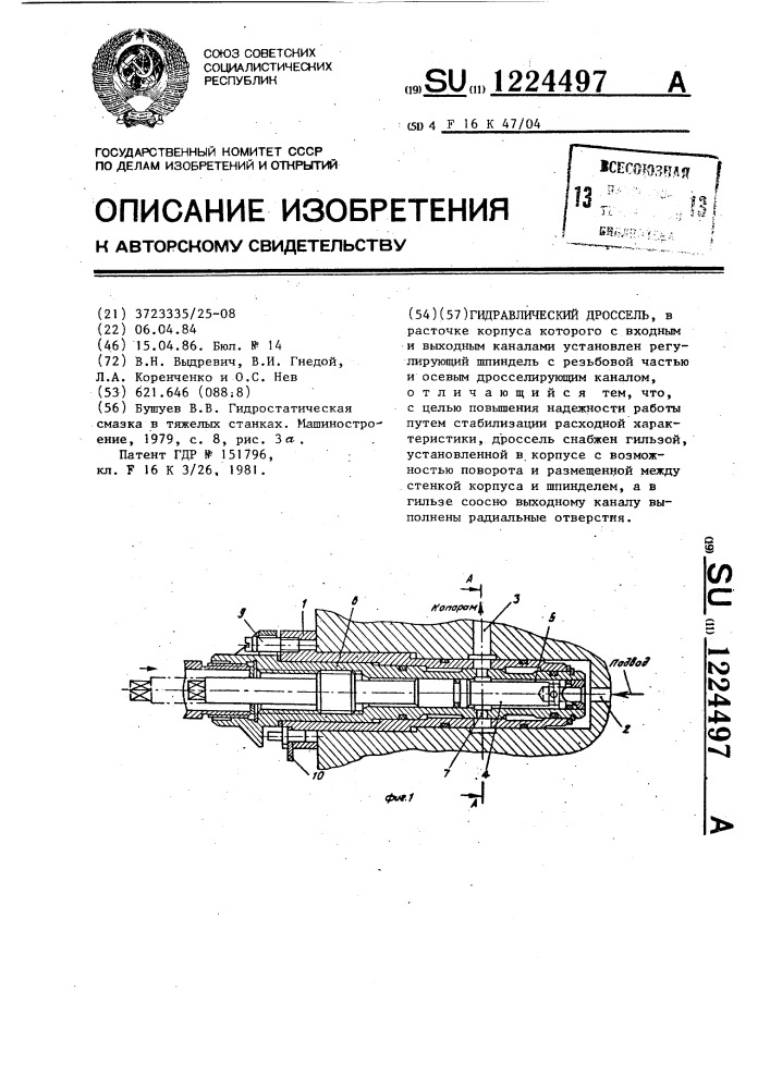 Гидравлический дроссель (патент 1224497)