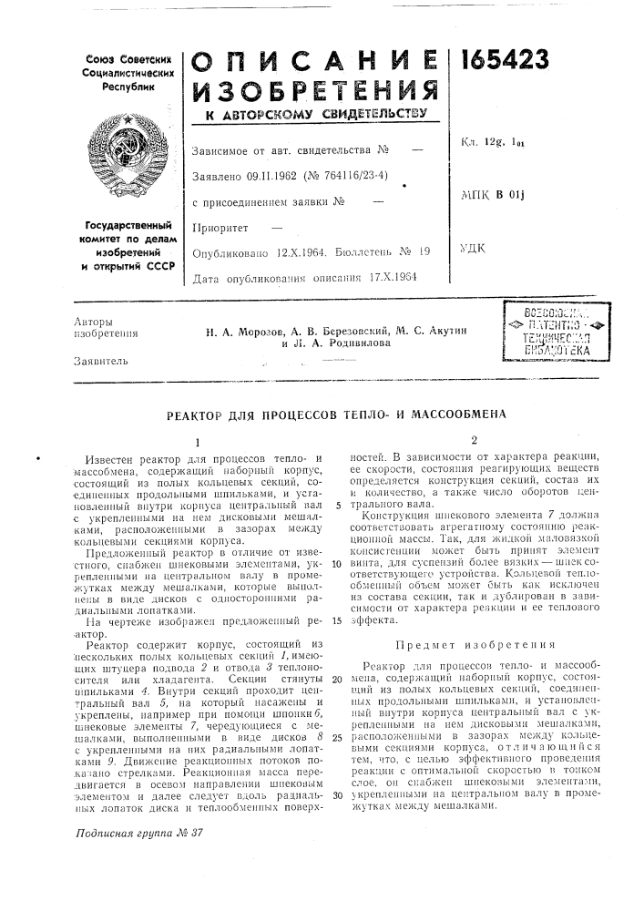 Реактор для процессов тепло- и массообмена (патент 165423)