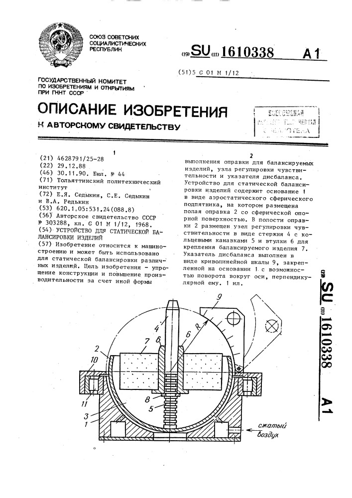 Устройство для статической балансировки изделий (патент 1610338)