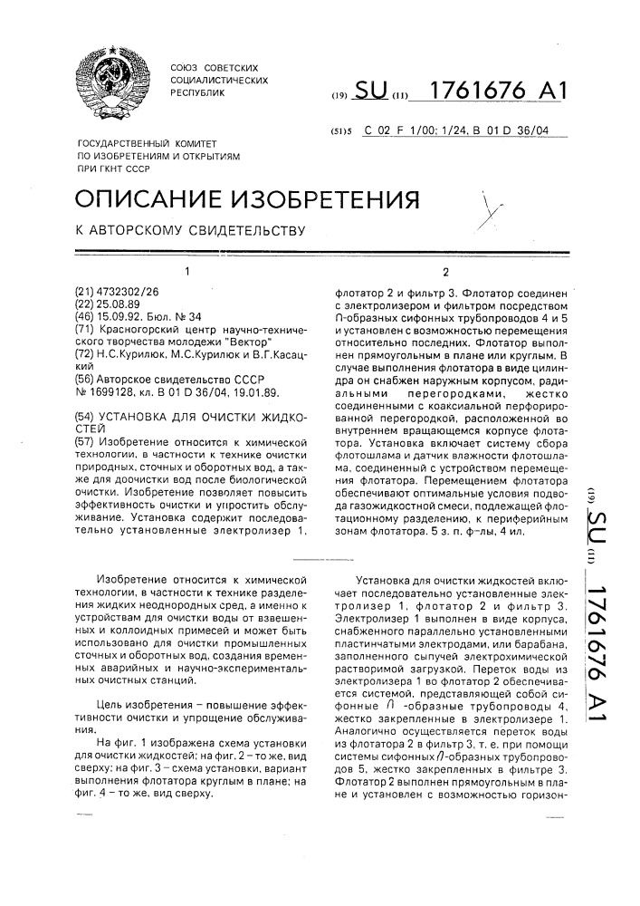 Установка для очистки жидкостей (патент 1761676)