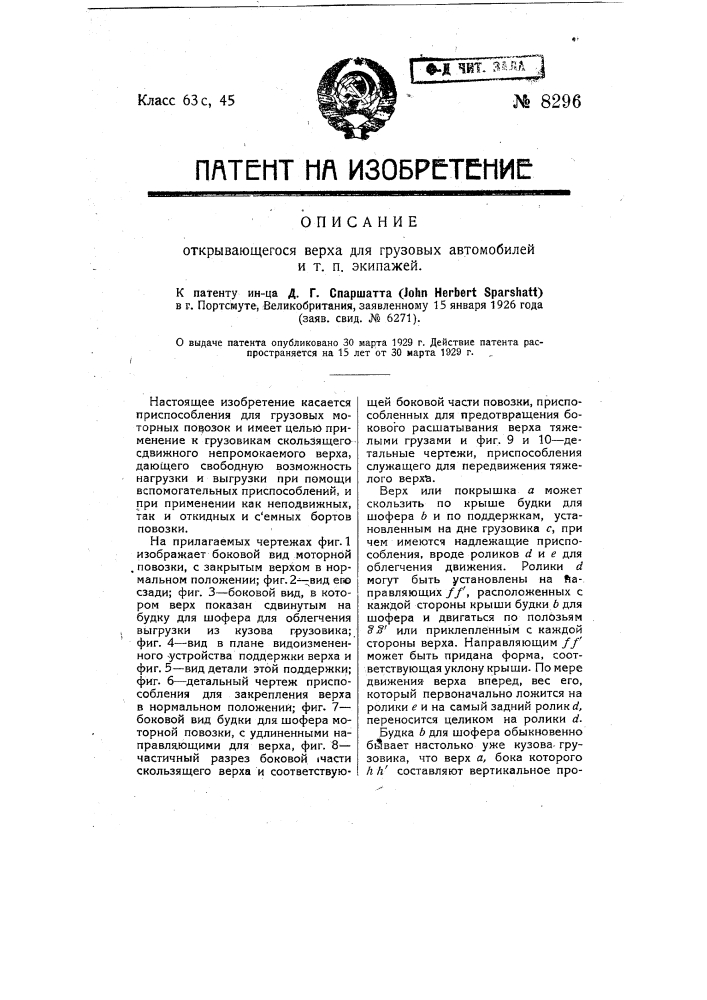 Открывающийся верх для грузовых автомобилей и т.п. экипажей (патент 8296)