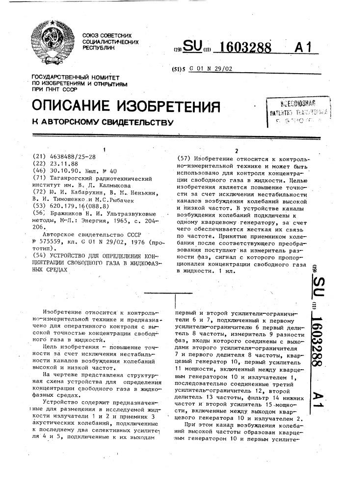 Устройство для определения концентрации свободного газа в жидкофазных средах (патент 1603288)