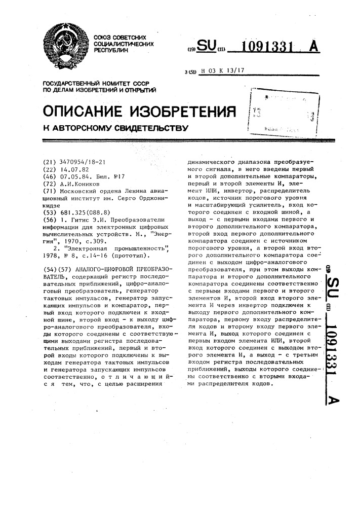 Аналого-цифровой преобразователь (патент 1091331)