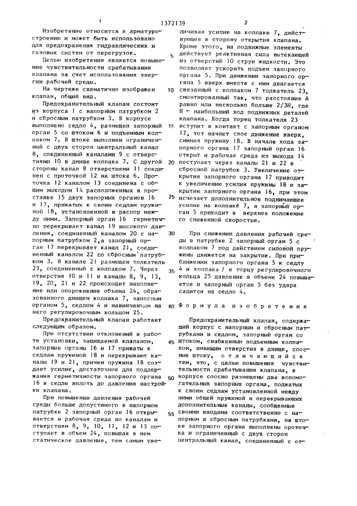 Предохранительный клапан (патент 1372139)