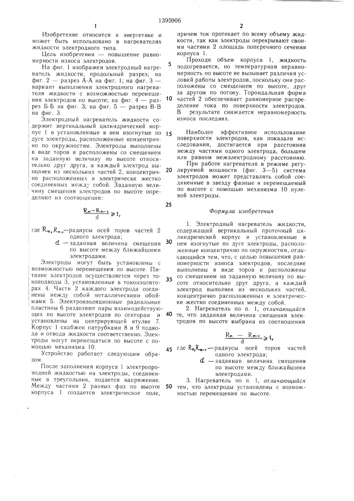 Электродный нагреватель жидкости (патент 1395906)