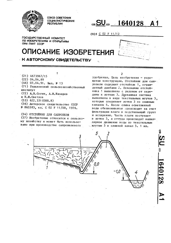 Отстойник для сапропеля (патент 1640128)