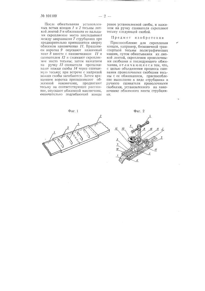 Приспособление для скрепления концов, например, бесконечной транспортной тесьмы полиграфических машин (патент 101109)