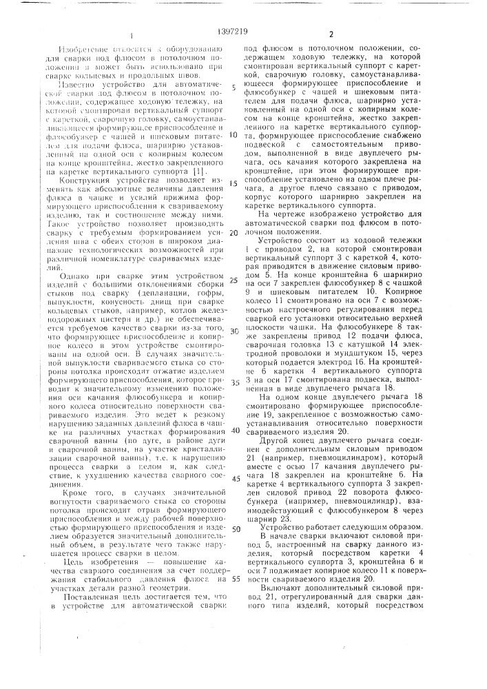 Устройство для автоматической сварки под флюсом в потолочном положении (патент 1397219)