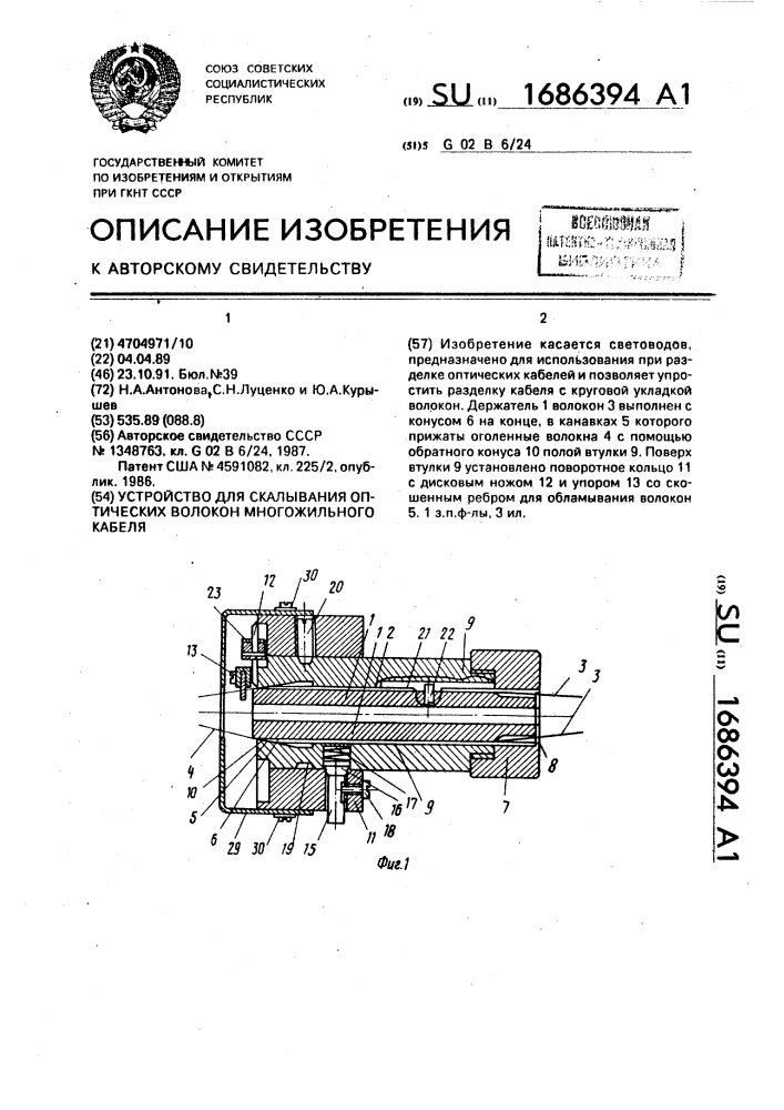 Устройство для скалывания оптических волокон многожильного кабеля (патент 1686394)