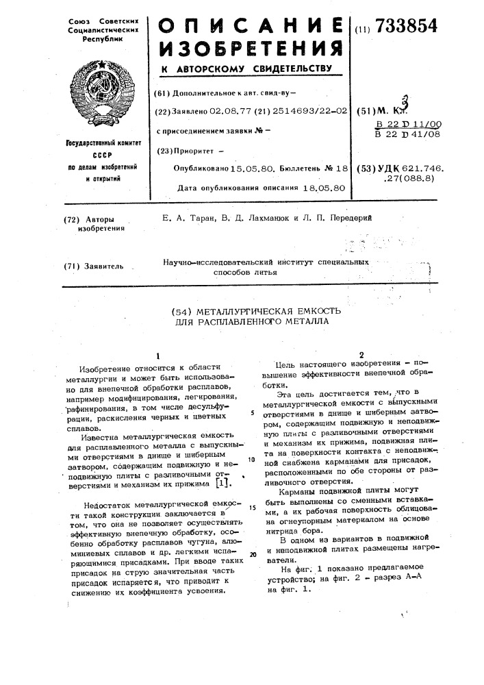 Металлургическая емкость для расплавленного металла (патент 733854)