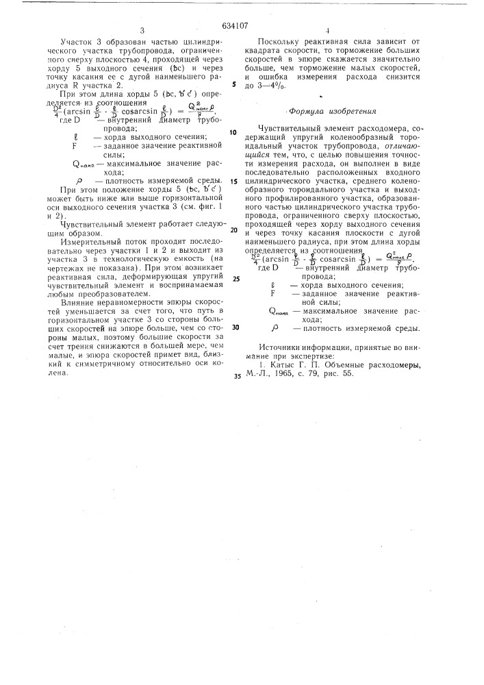 Чувствительный элемент расходомера (патент 634107)