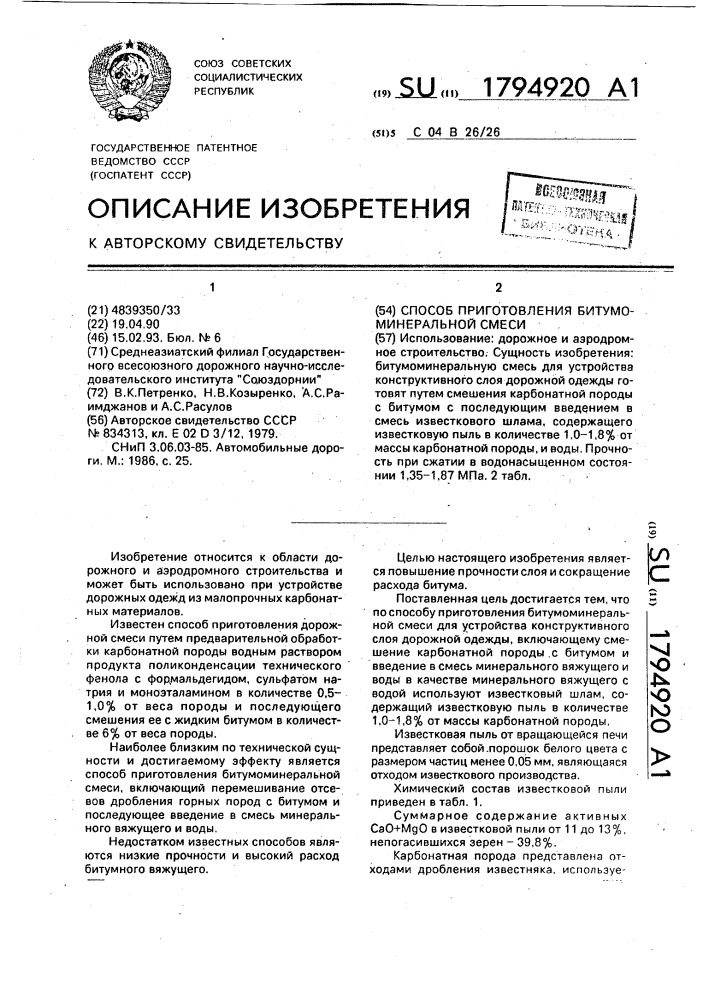 Способ приготовления битумоминеральной смеси (патент 1794920)