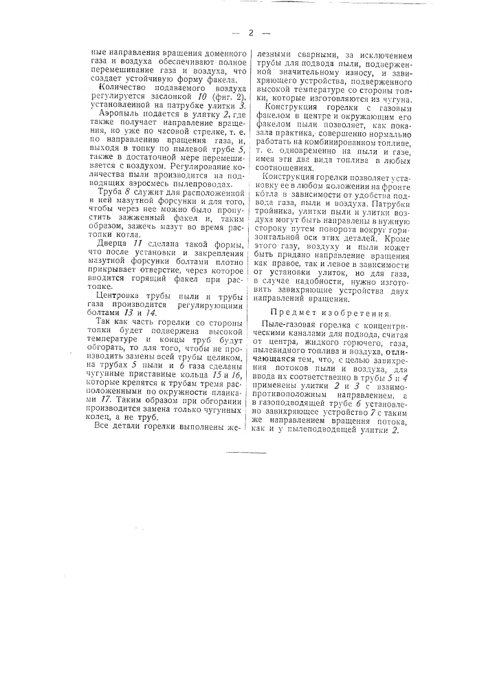Пылегазовая горелка (патент 50925)