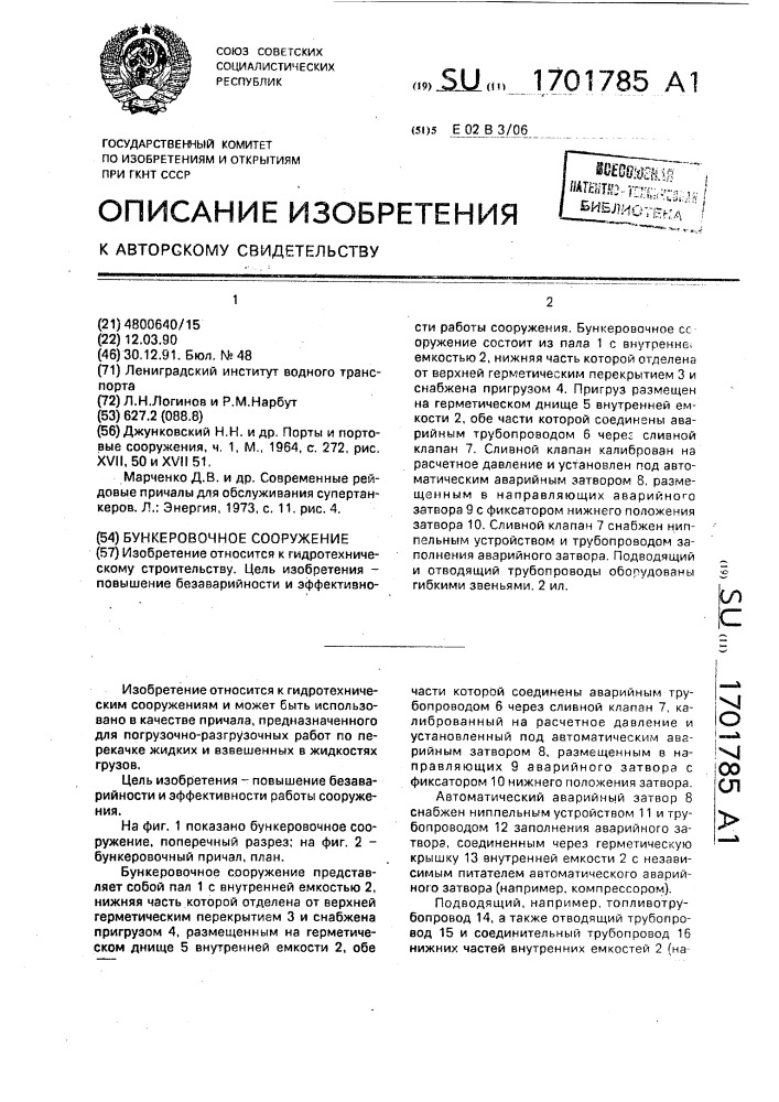 Бункеровочное сооружение (патент 1701785)