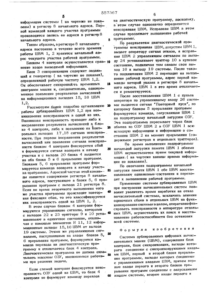 Система дублированных цифровых вычислительных машин (цвм) (патент 557367)