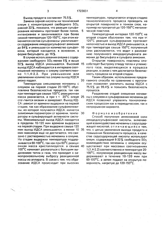 Способ получения аммониевой соли имидодисульфоновой кислоты (патент 1723031)