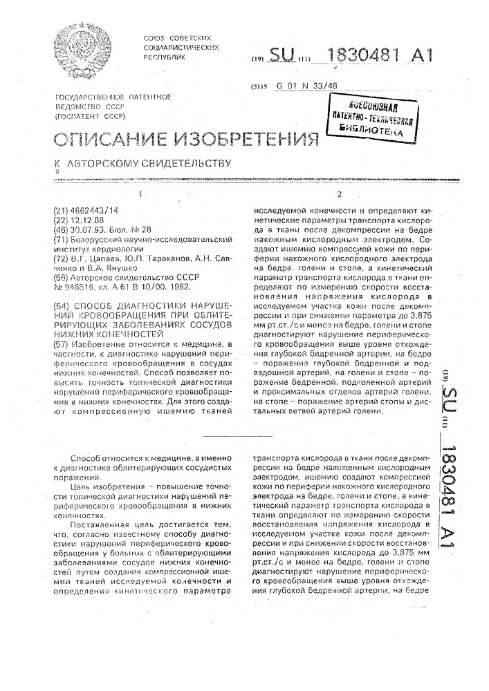 Способ диагностики нарушений кровообращения при облитерирующих заболеваниях сосудов нижних конечностей (патент 1830481)