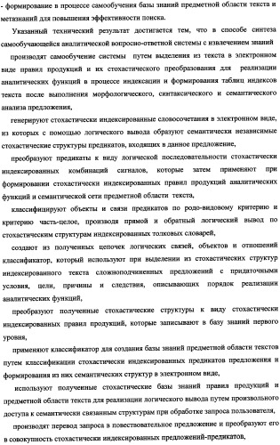 Способ синтеза самообучающейся аналитической вопросно-ответной системы с извлечением знаний из текстов (патент 2345416)