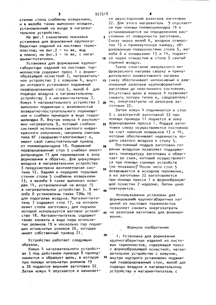 Установка для формования крупногабаритных изделий из листовых термопластов (патент 927518)