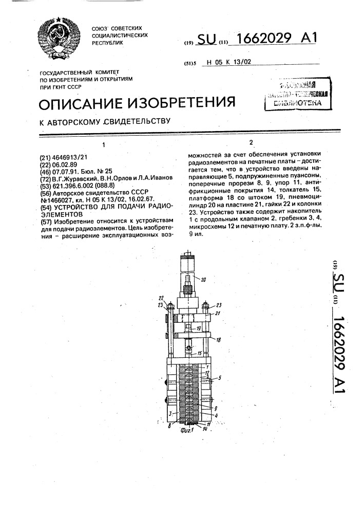 Устройство для подачи радиоэлементов (патент 1662029)