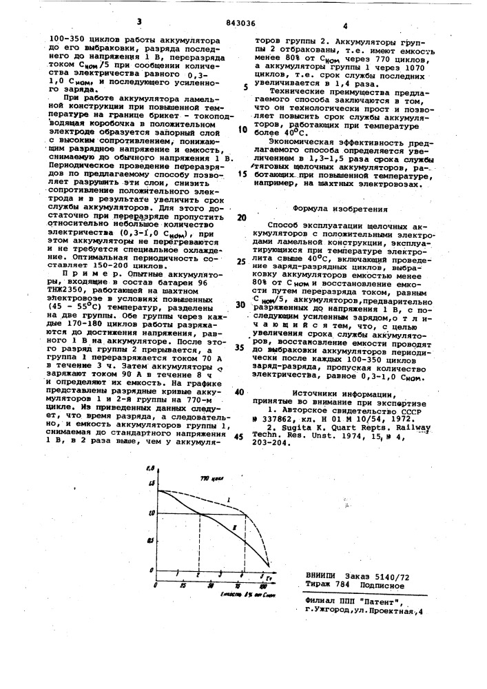 Способ эксплуатации щелочных акку-муляторов (патент 843036)