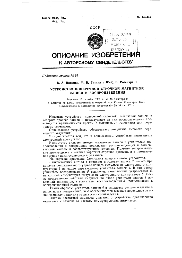 Устройство поперечной строчной магнитной записи и воспроизведения (патент 149447)