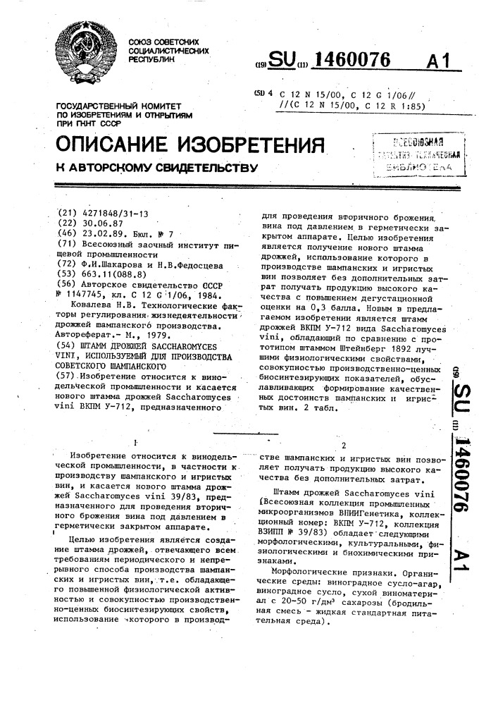 Штамм дрожжей sасснаrомyсеs vini,используемый для производства советского шампанского (патент 1460076)
