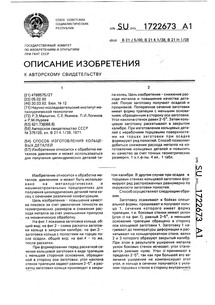 Способ изготовления кольцевых деталей (патент 1722673)