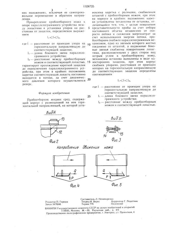 Проботборник жидких сред (патент 1328725)