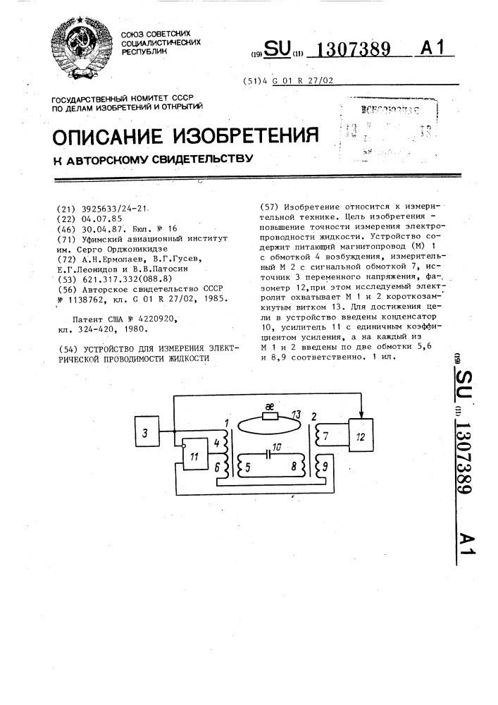 Устройство для измерения электрической проводимости жидкости (патент 1307389)