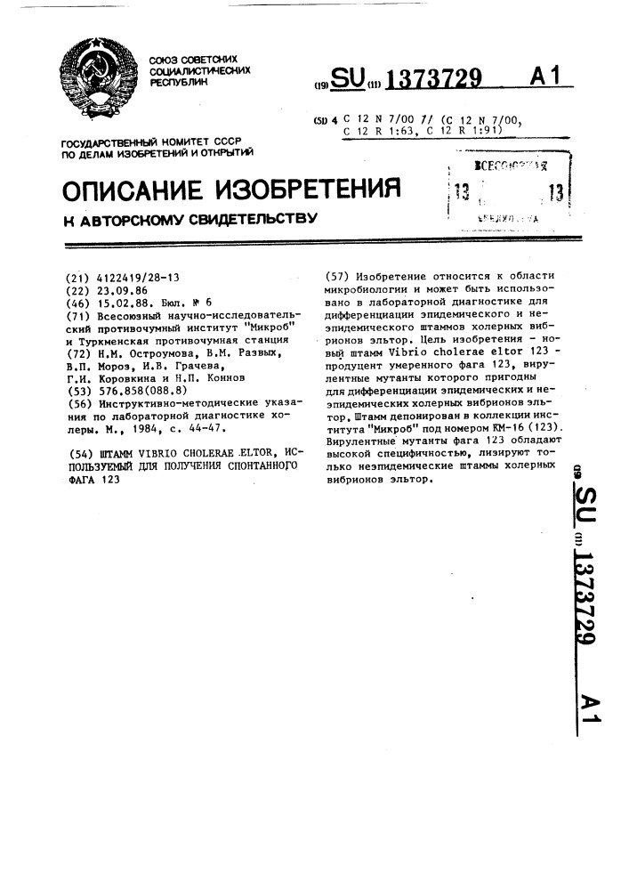 Штамм viвriо сноlеrае еlтоr, используемый для получения спонтанного фага 123 (патент 1373729)