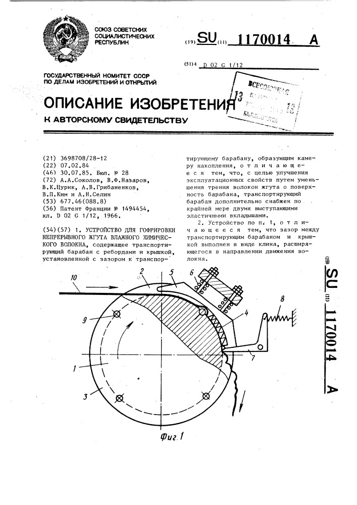 Устройство для гофрировки непрерывного жгута влажного химического волокна (патент 1170014)