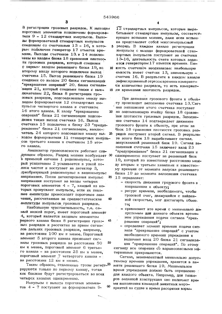 Анализатор грозоопа ности (патент 543966)