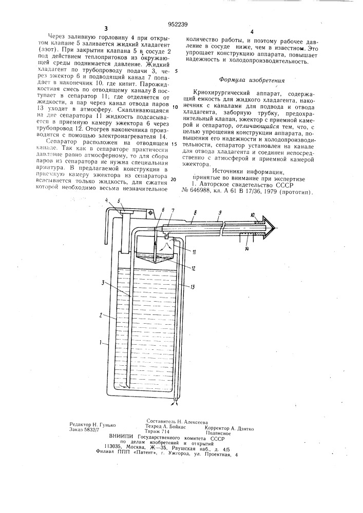 Криохирургический аппарат (патент 952239)