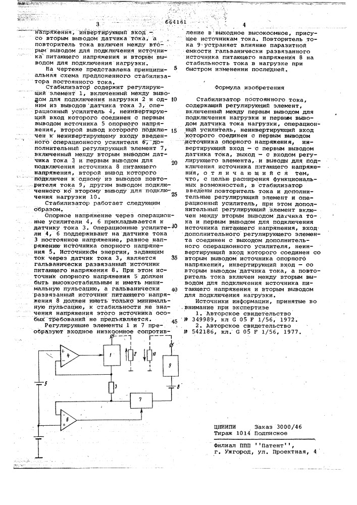 Стабилизатор постоянного тока (патент 664161)