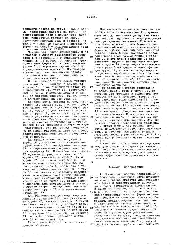 Машина для полива дождеванием и по бороздам (патент 606567)