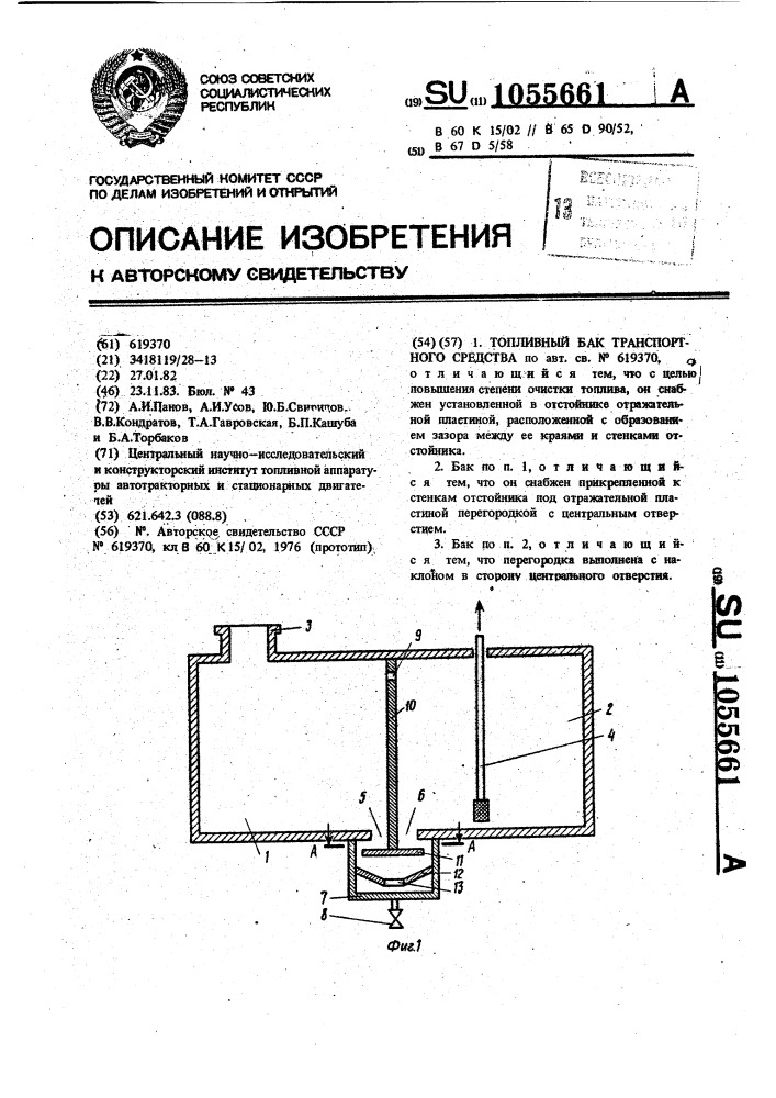 Топливный бак транспортного средства (патент 1055661)