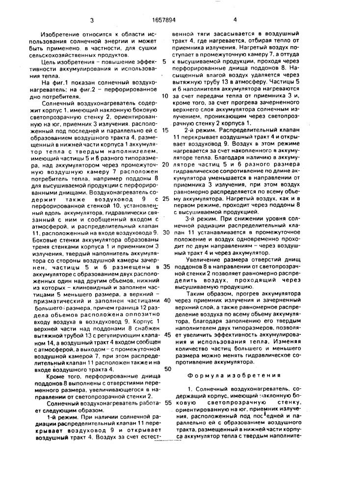 Солнечный воздухонагреватель (патент 1657894)
