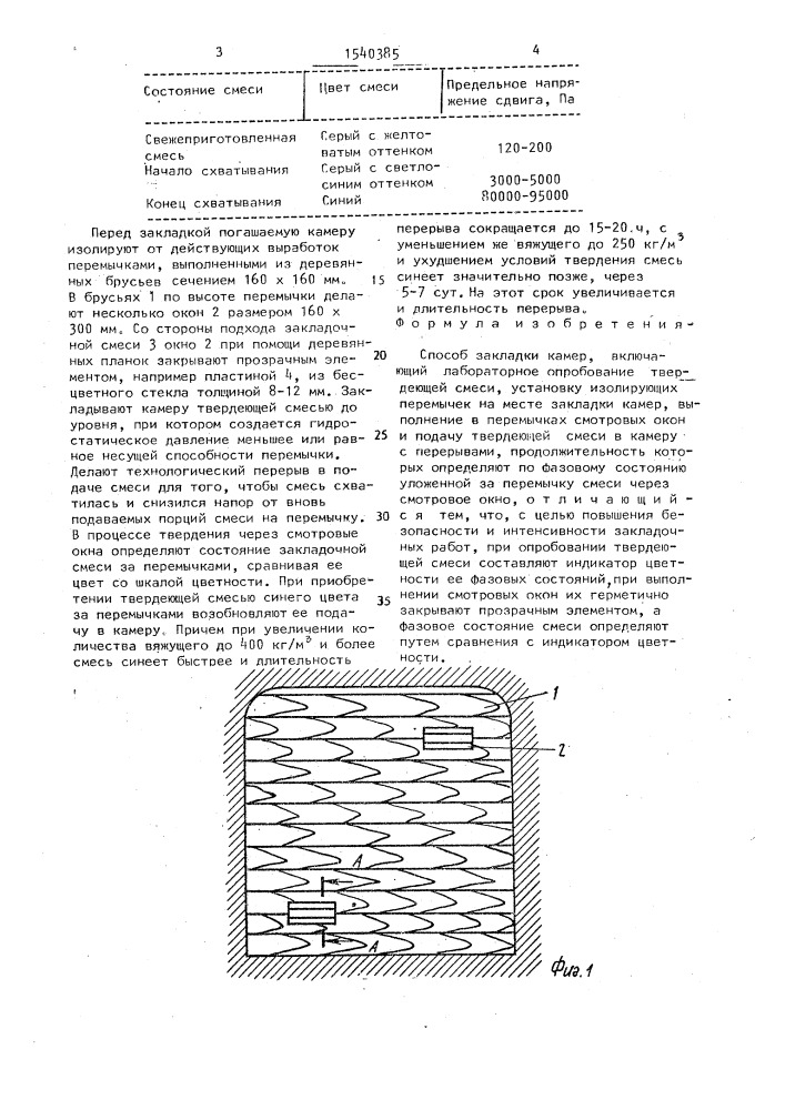 Способ закладки камер (патент 1540385)