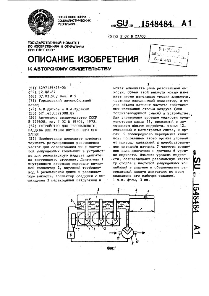 Устройство для резонансного наддува двигателя внутреннего сгорания (патент 1548484)