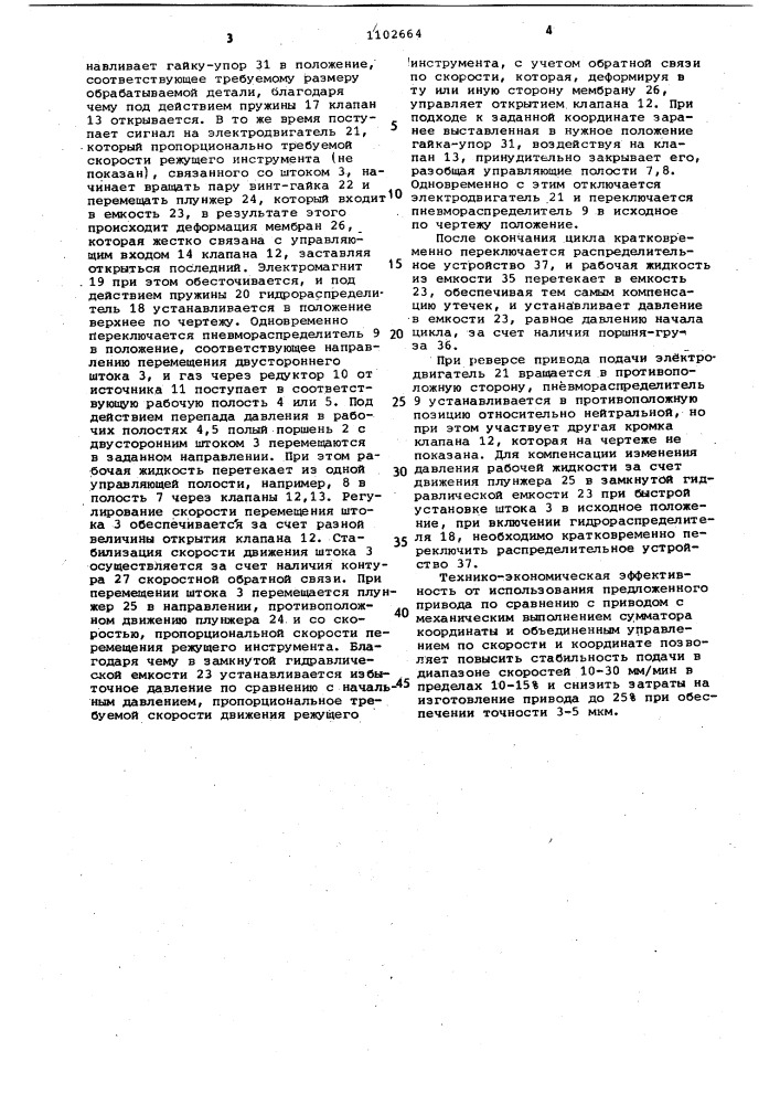 Пневмогидравлический следящий привод подачи (патент 1102664)