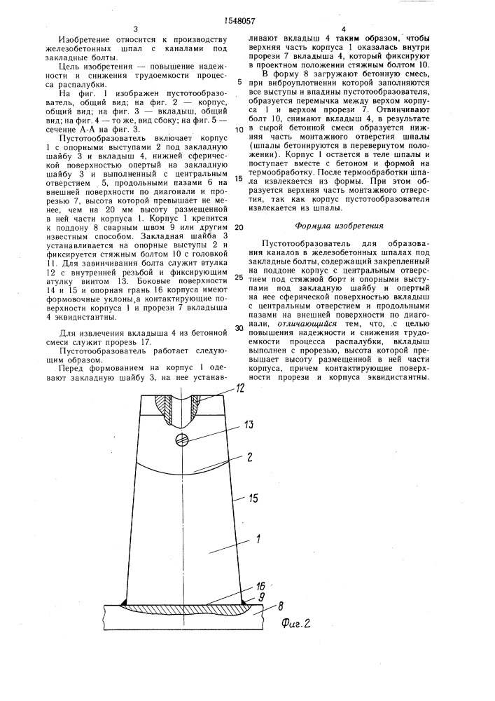 Пустотообразователь для образования каналов в железобетонных шпалах под закладные болты (патент 1548057)