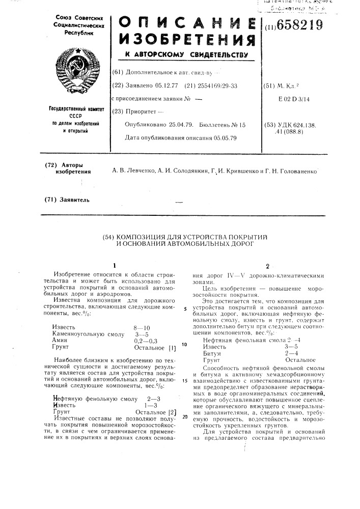 Композиция для устройства покрытий и оснований автомобильных дорог (патент 658219)